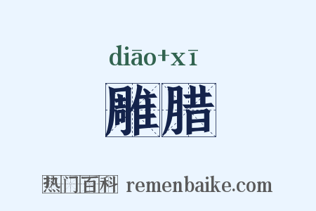 雕腊是什么意思的图片